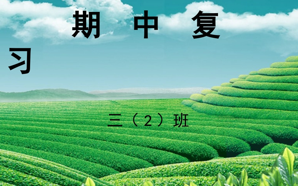 小学三年级数学上册其中复习课件_第1页