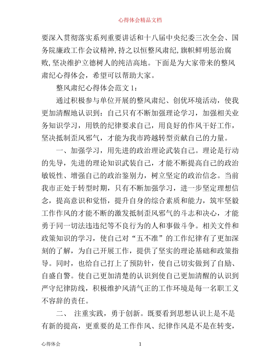 整风肃纪心得体会3篇_第1页