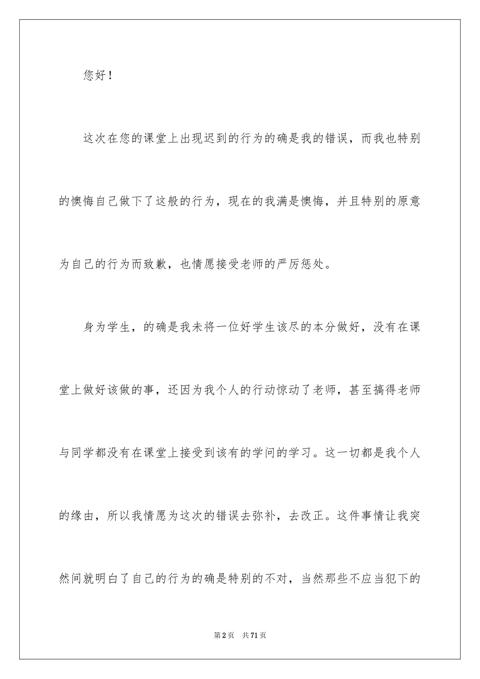 2024学生上课迟到检讨书_69_第2页