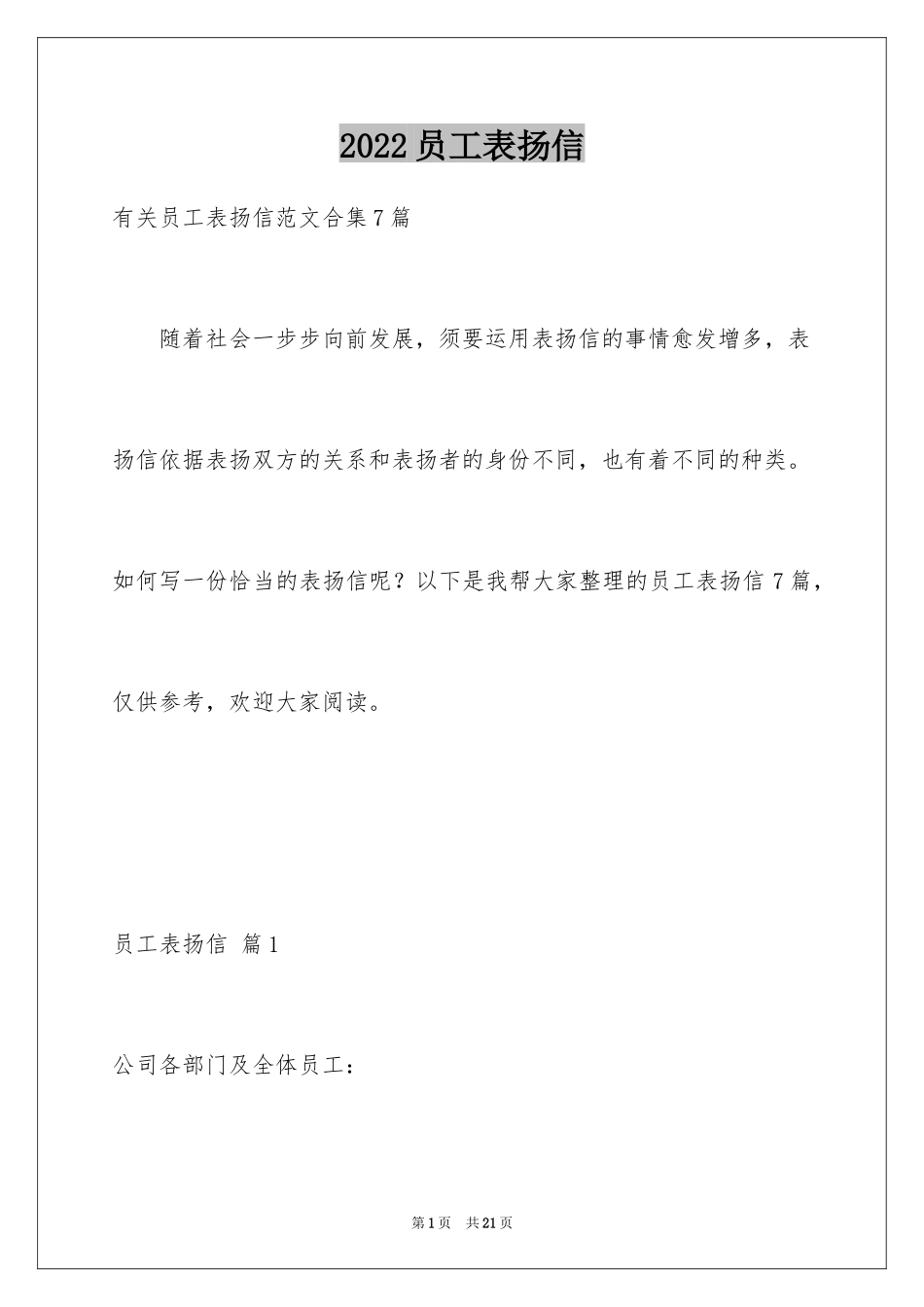 2024员工表扬信_100_第1页