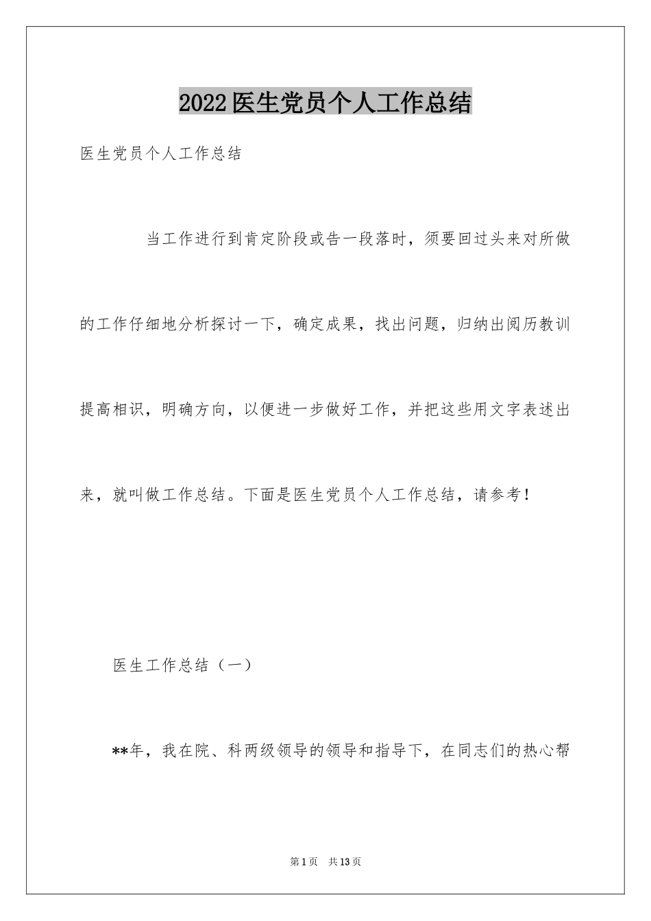 2024医生党员个人工作总结_第1页