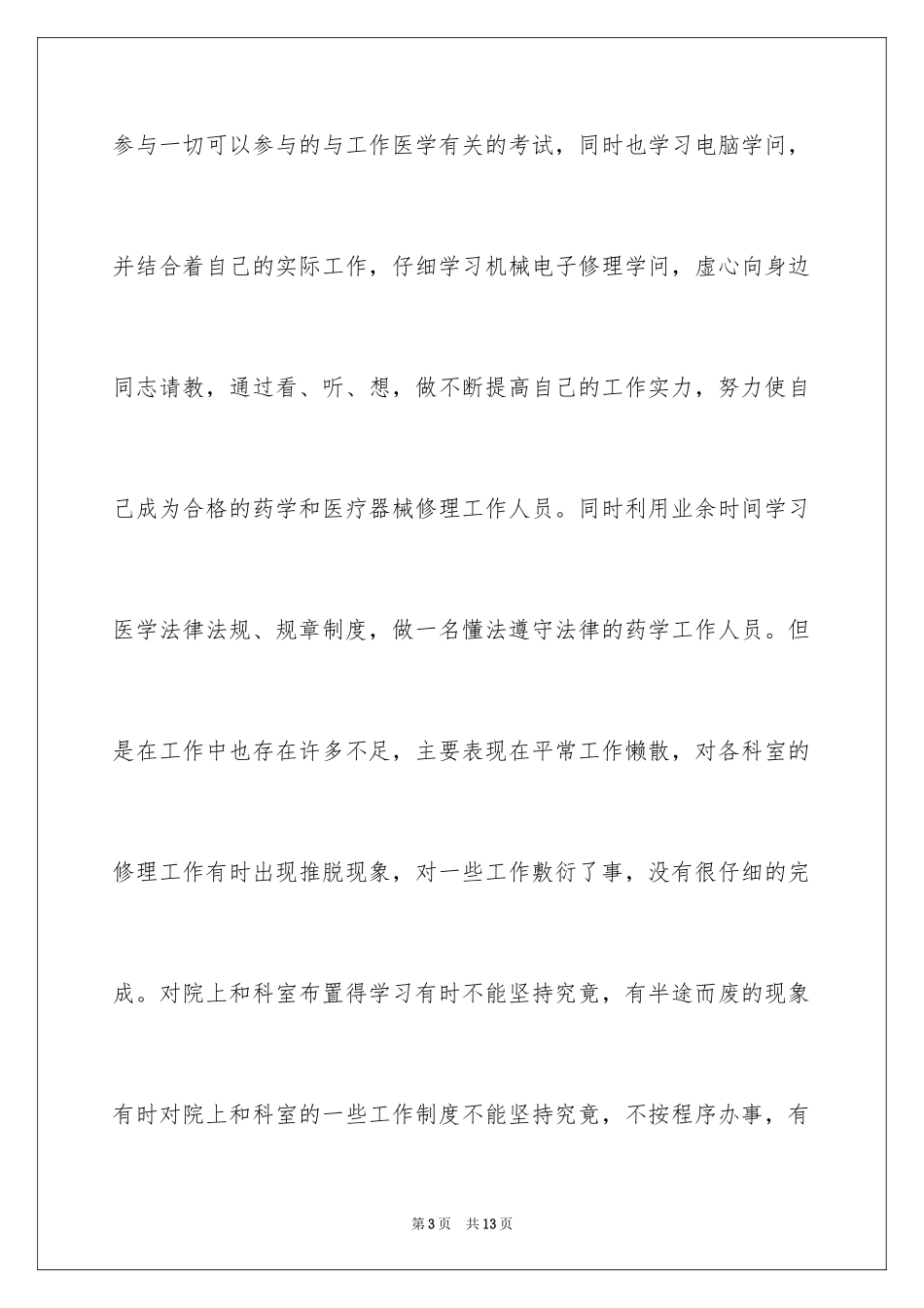 2024医生党员个人工作总结_第3页