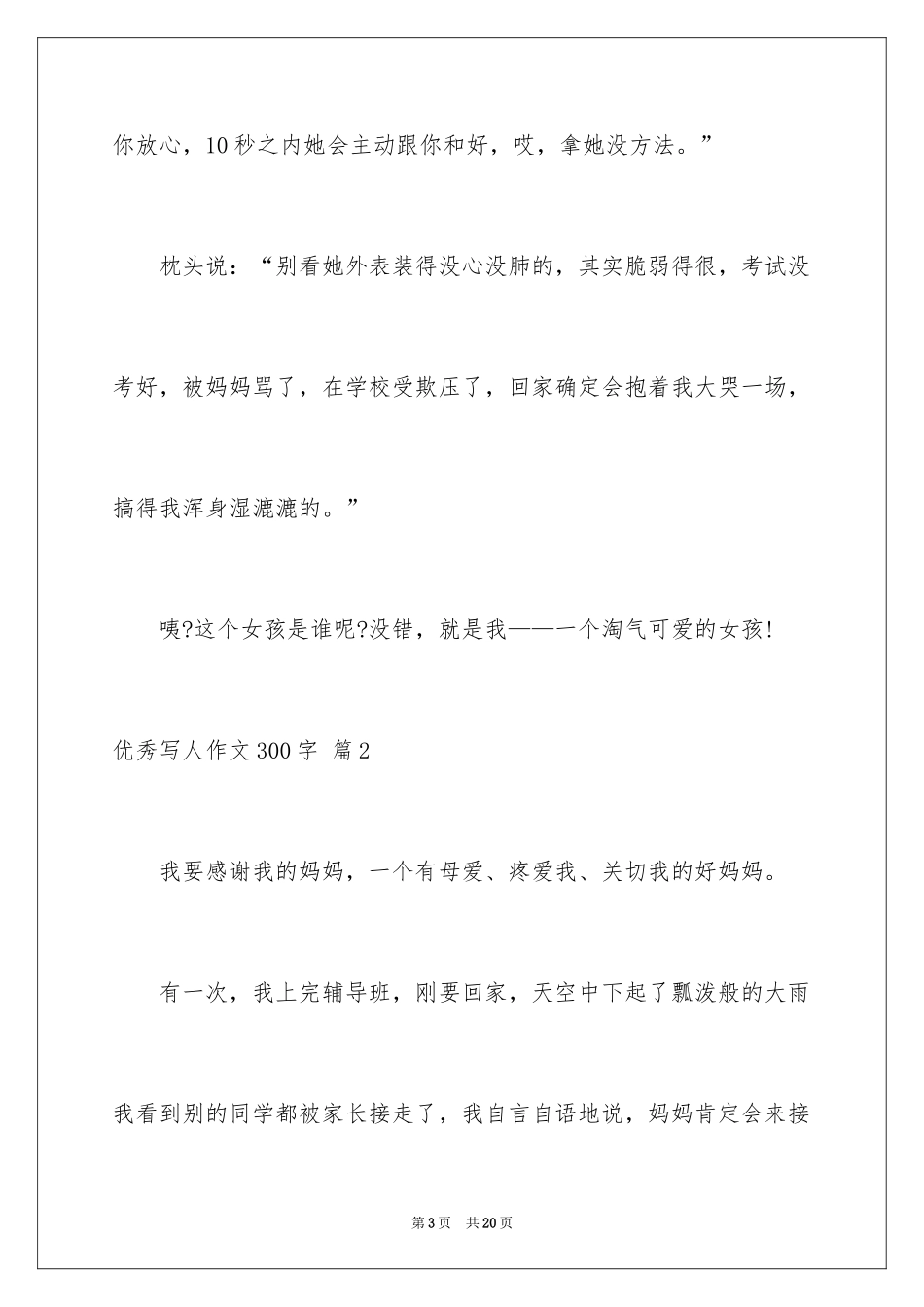 2024优秀写人作文300字_92_第3页