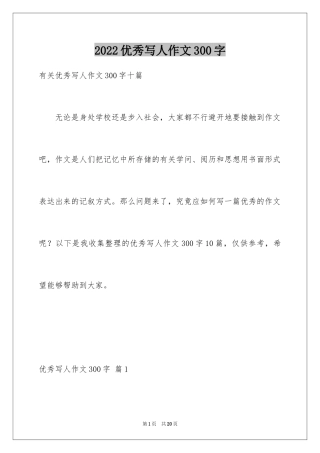 2024优秀写人作文300字_92