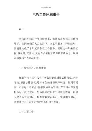 电教工作述职报告