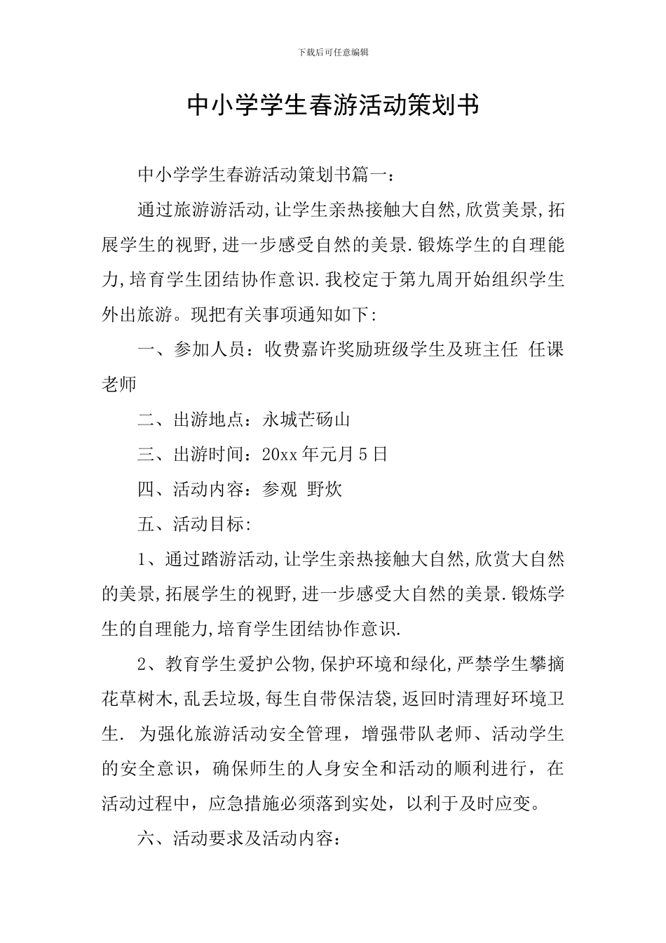中小学学生春游活动策划书_第1页