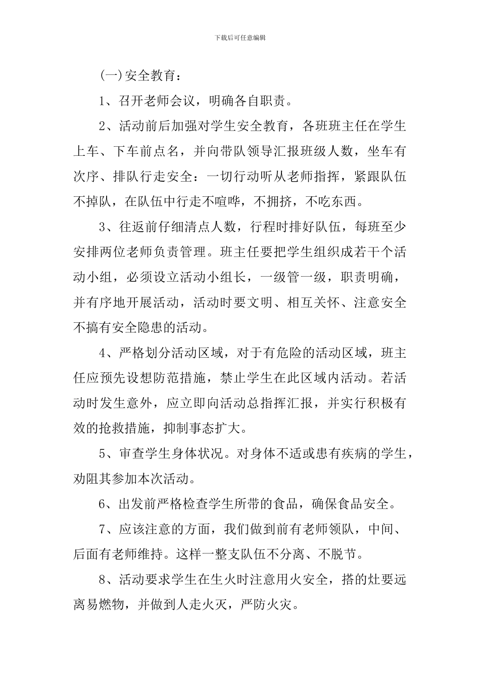 中小学学生春游活动策划书_第2页