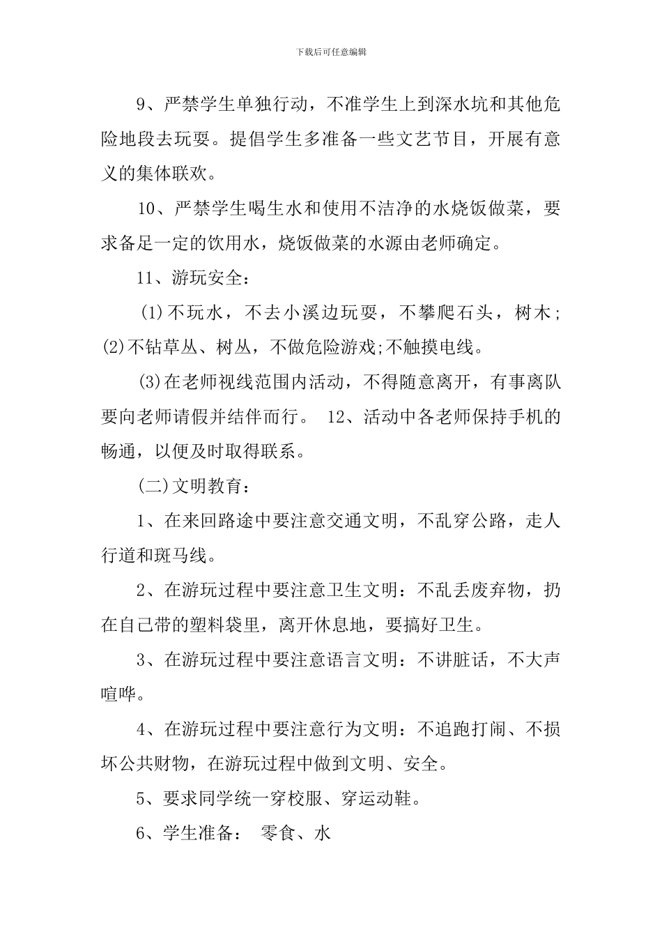 中小学学生春游活动策划书_第3页