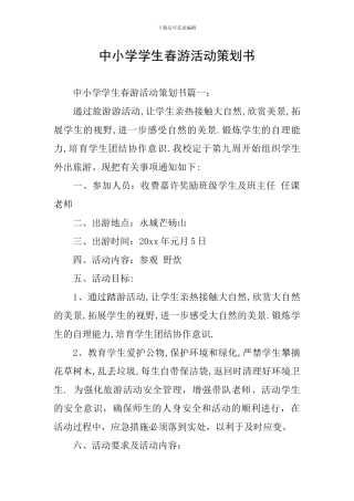 中小学学生春游活动策划书