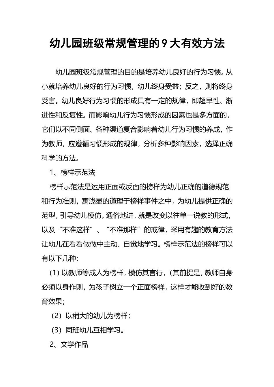 幼儿园班级常规管理的9大有效方法_第1页