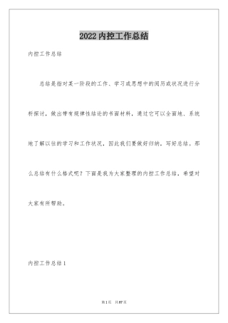 2024内控工作总结