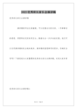 2024优秀班长家长会演讲稿