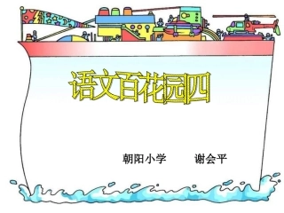 语文百花园四