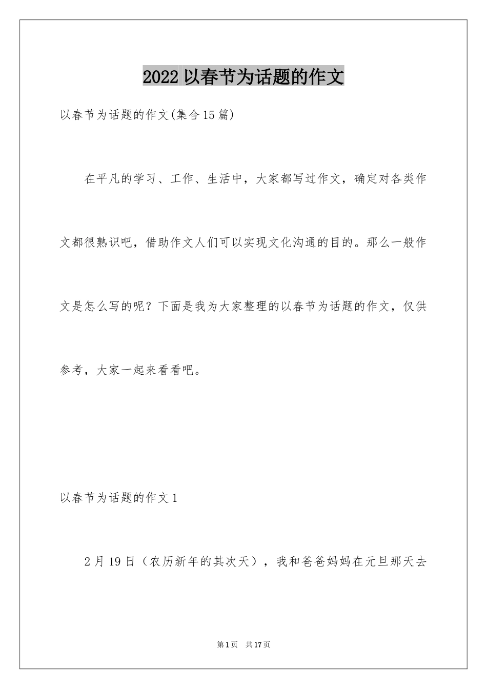 2024以春节为话题的作文_1_第1页