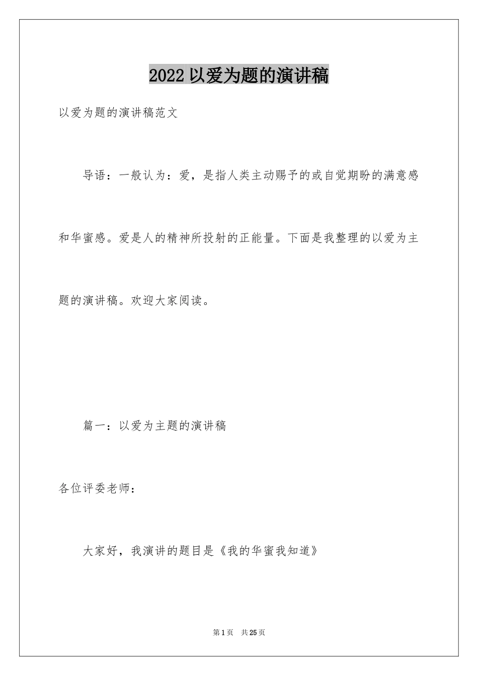 2024以爱为题的演讲稿_第1页