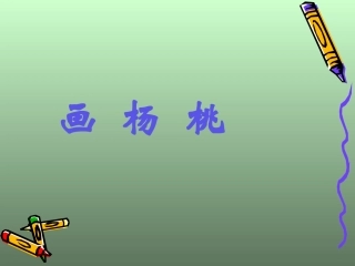 《画杨桃》课件 (2)