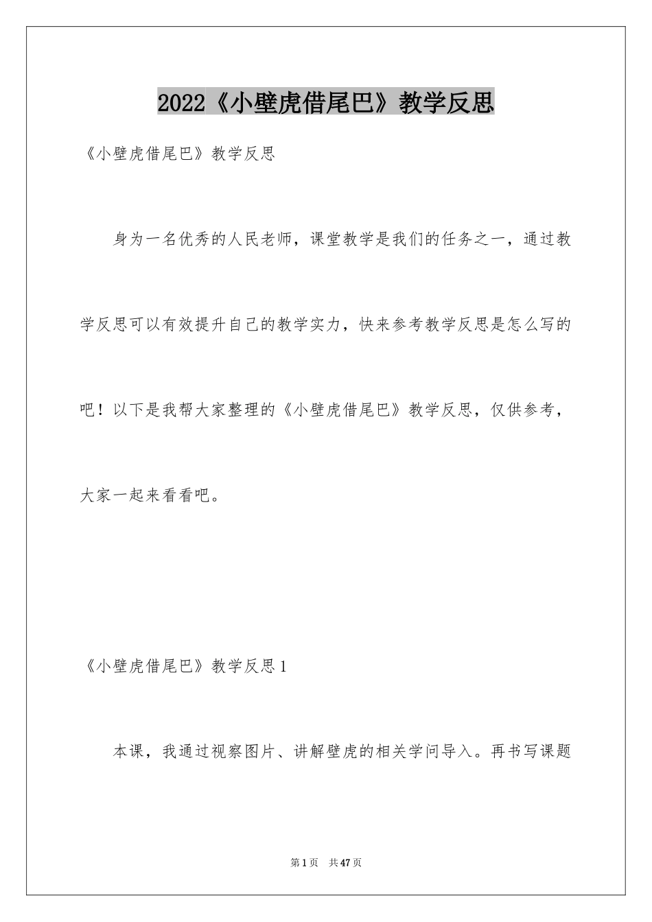 2024《小壁虎借尾巴》教学反思_3_第1页