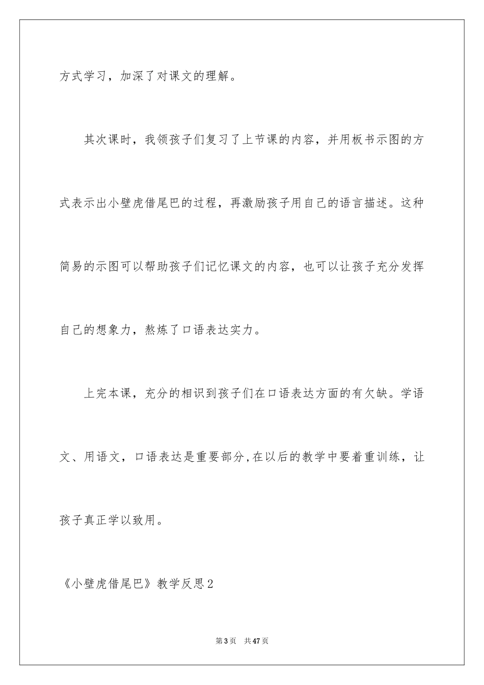 2024《小壁虎借尾巴》教学反思_3_第3页