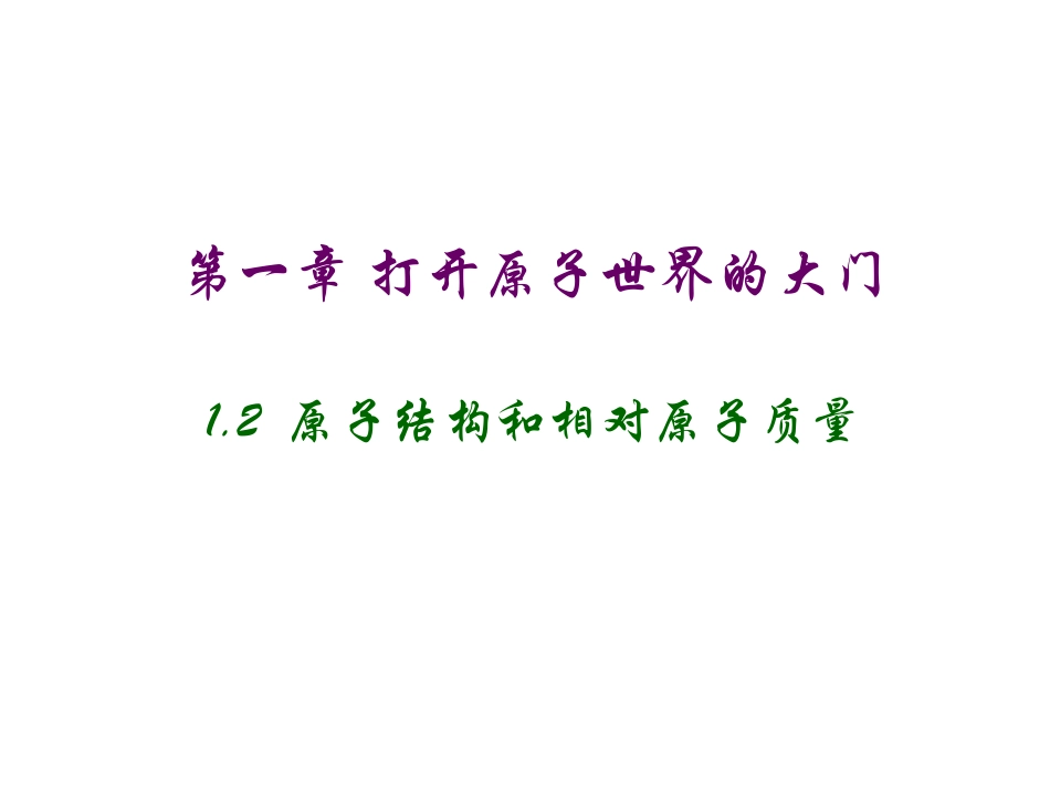原子结构和相对原子质量_第1页