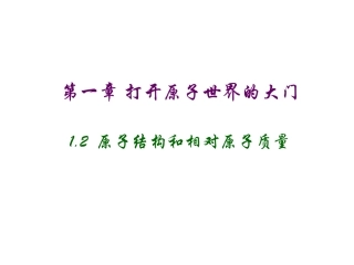 原子结构和相对原子质量