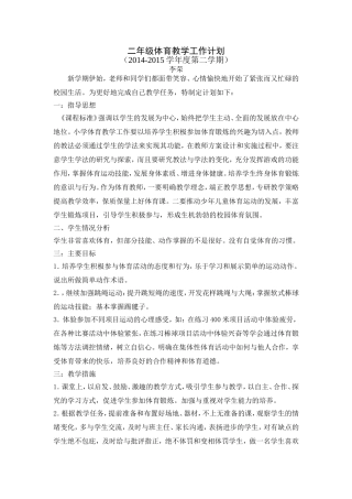 二年级体育教学工作计划