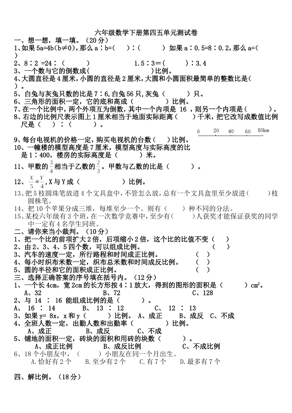 六年级数学下册第四五单元比例测试卷_第1页