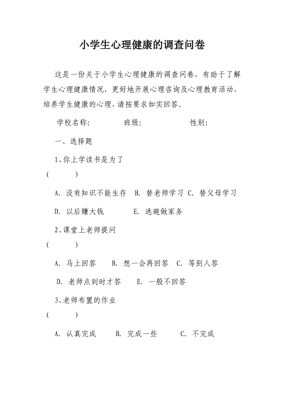 小学生心理健康调查问卷 (4)_第1页