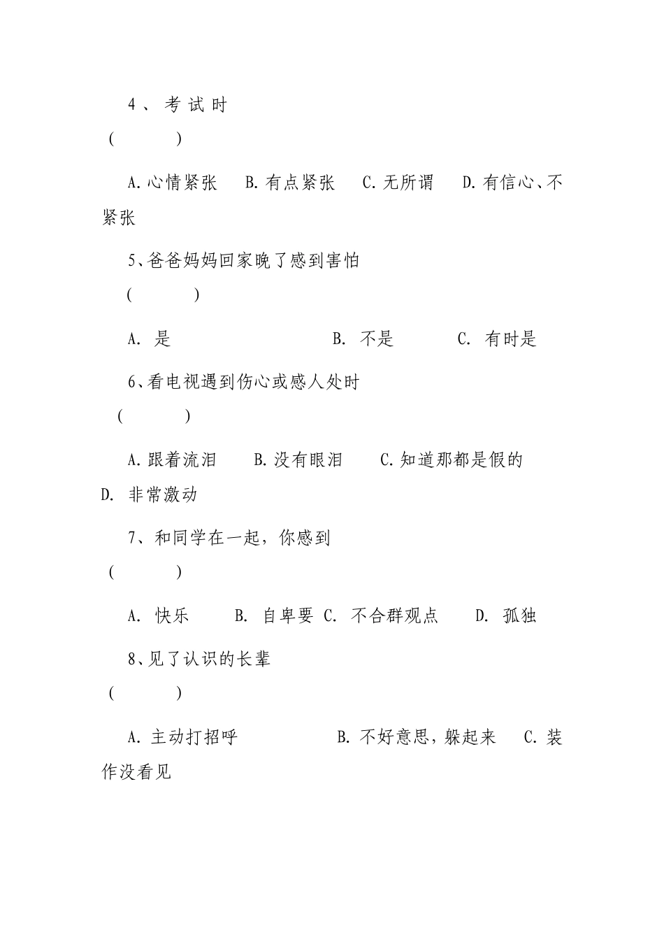 小学生心理健康调查问卷 (4)_第2页