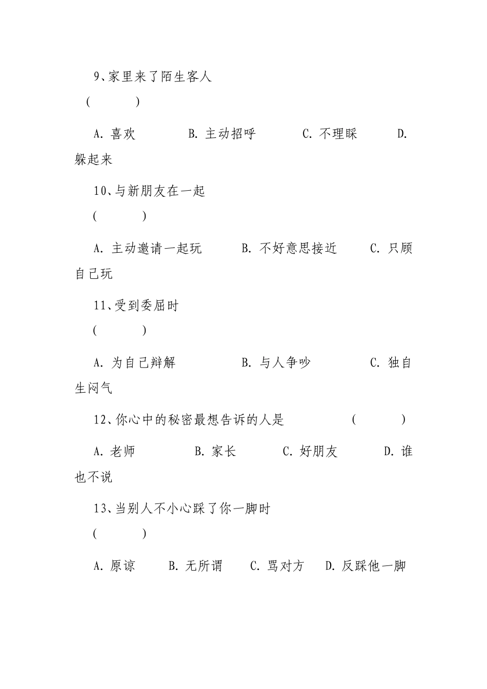 小学生心理健康调查问卷 (4)_第3页