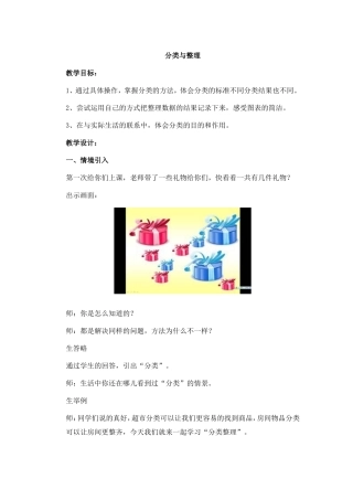 一年级数学《分类与整理》教案