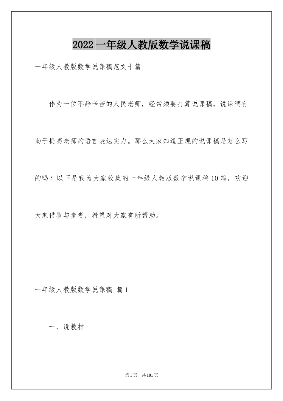2024一年级人教版数学说课稿_4_第1页