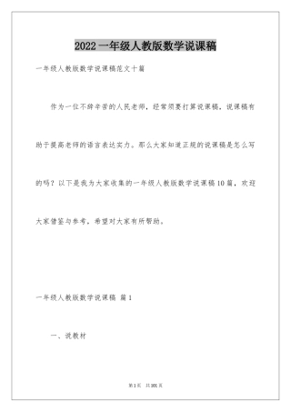 2024一年级人教版数学说课稿_4