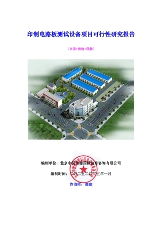印制电路板测试设备项目可行性研究报告