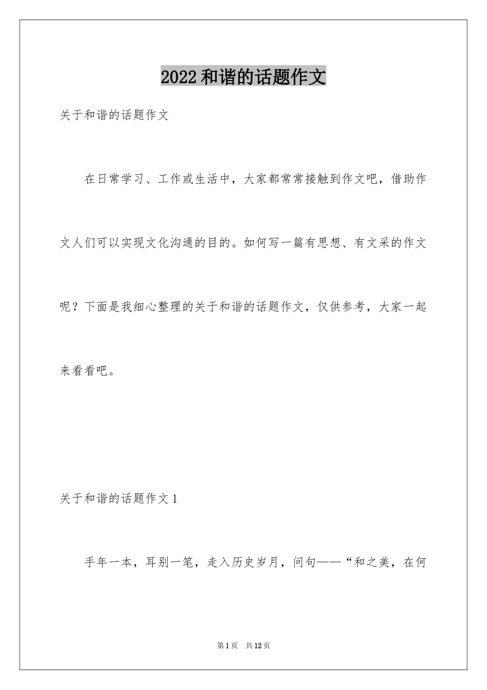 2024和谐的话题作文_第1页