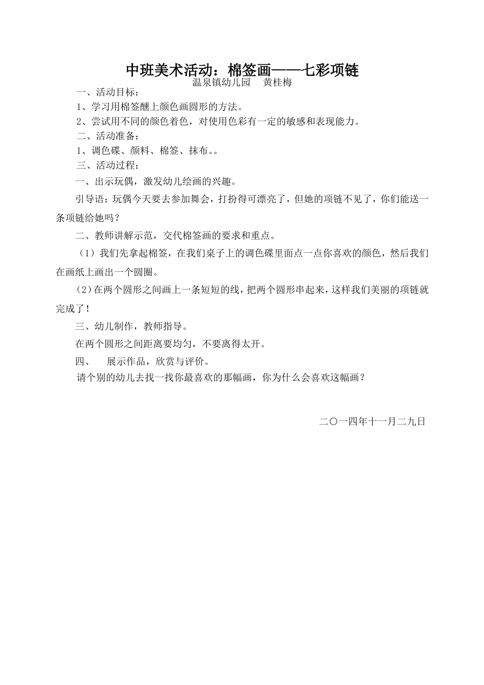 中班美术活动：七彩项链（黄桂梅）_第1页