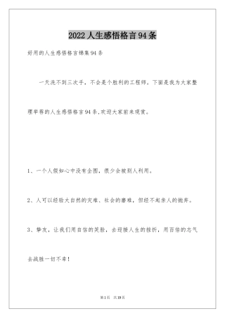 2024人生感悟格言94条_5