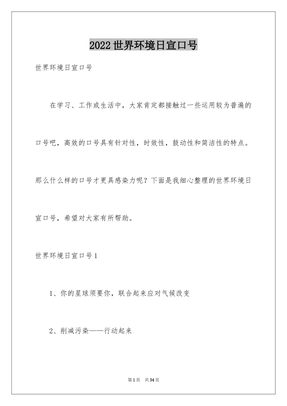 2024世界环境日宣口号_第1页