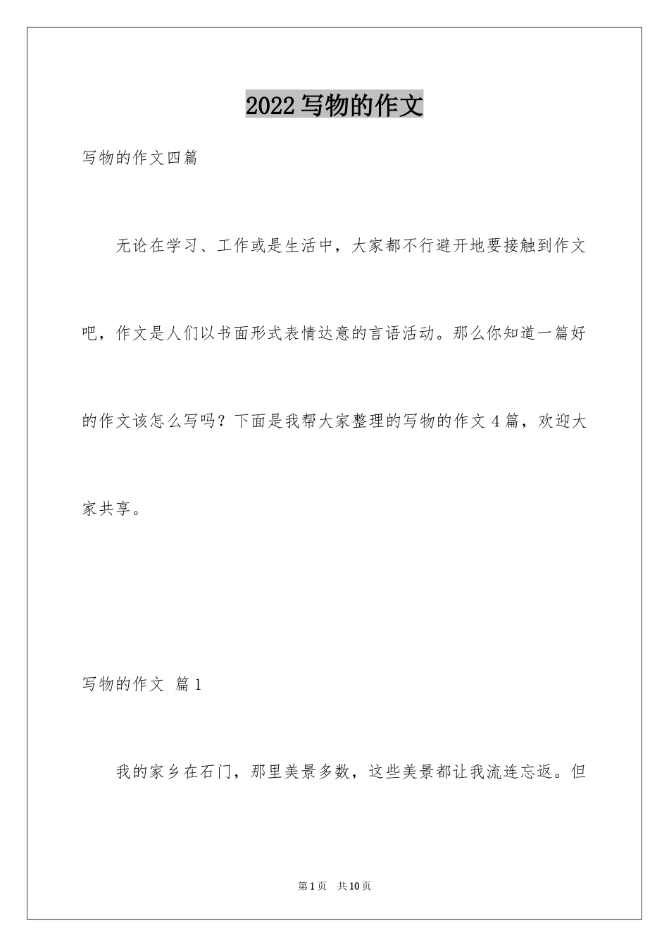 2024写物的作文_401_第1页