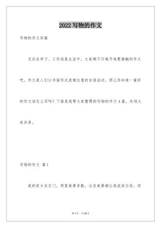 2024写物的作文_401