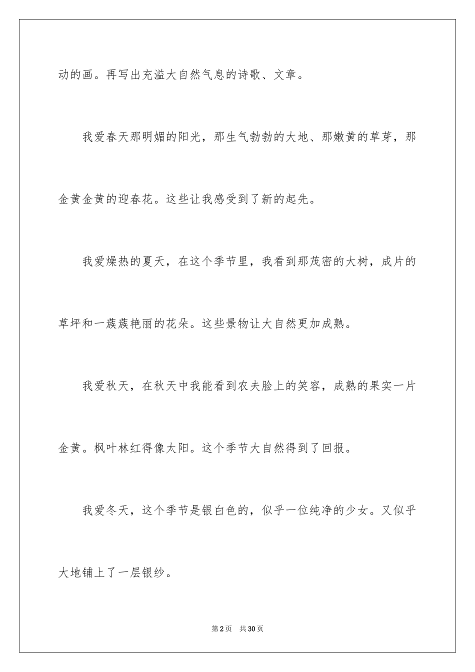 2024四季写景作文_33_第2页