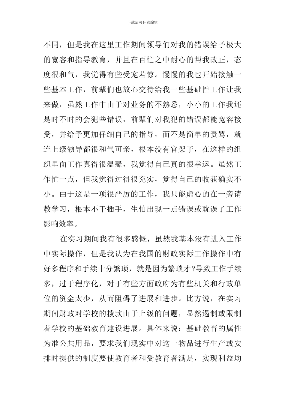 财政局实习报告范文_第3页