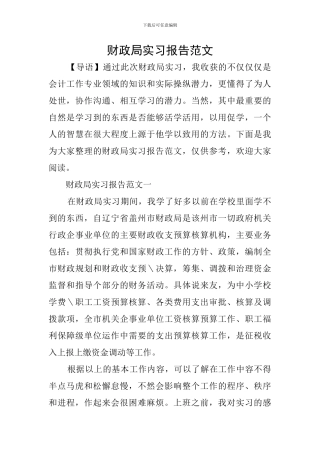 财政局实习报告范文