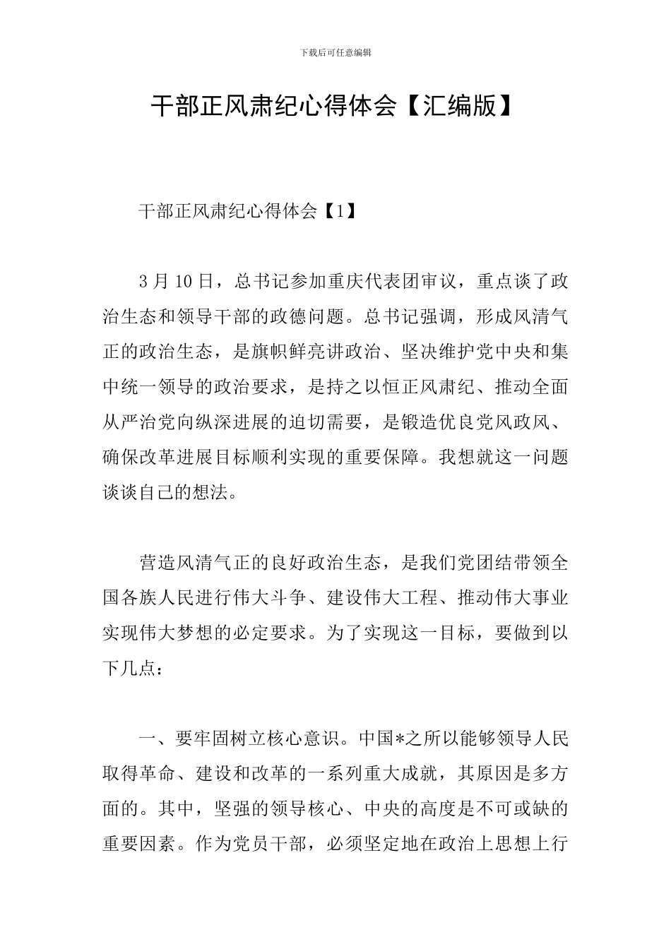 干部正风肃纪心得体会_第1页