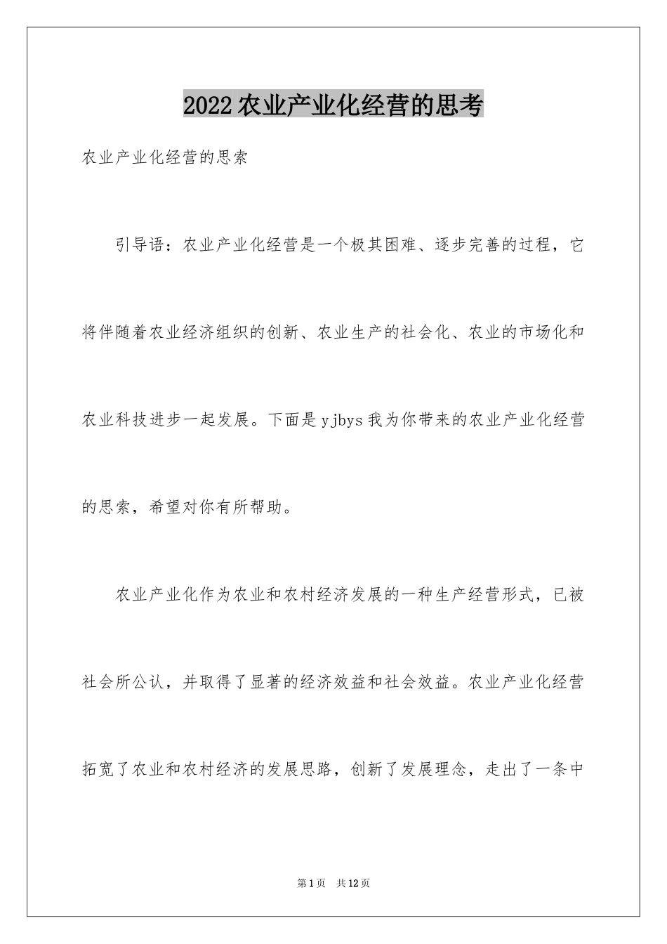 2024农业产业化经营的思考_第1页