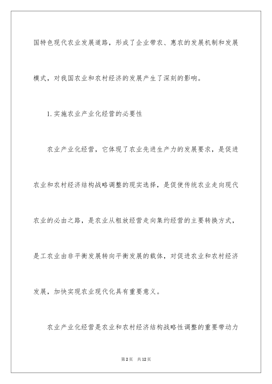 2024农业产业化经营的思考_第2页