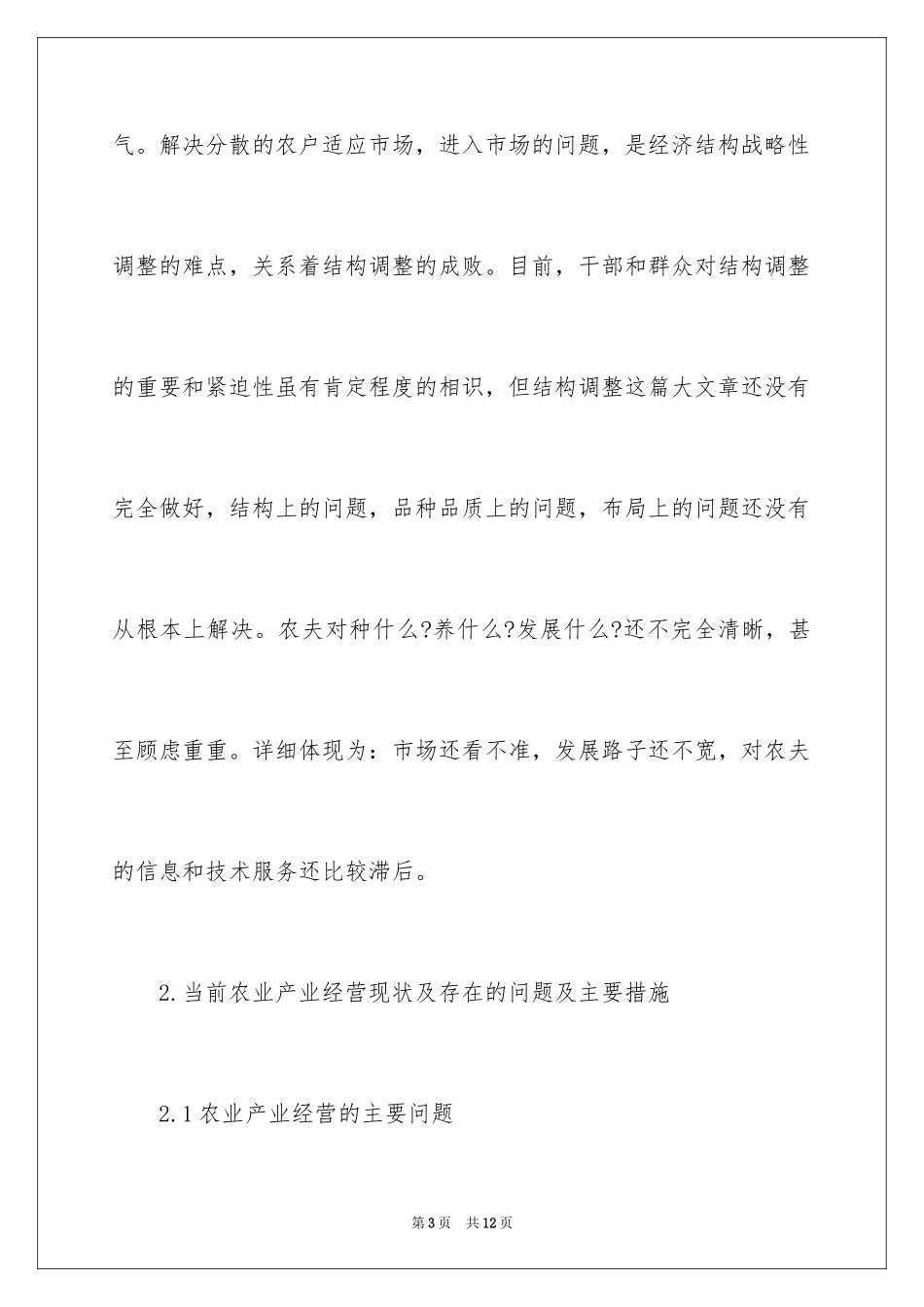 2024农业产业化经营的思考_第3页