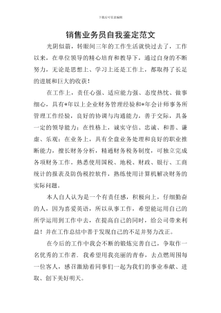 销售业务员自我鉴定范文