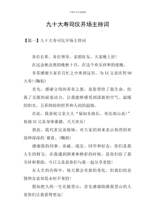 九十大寿司仪开场主持词