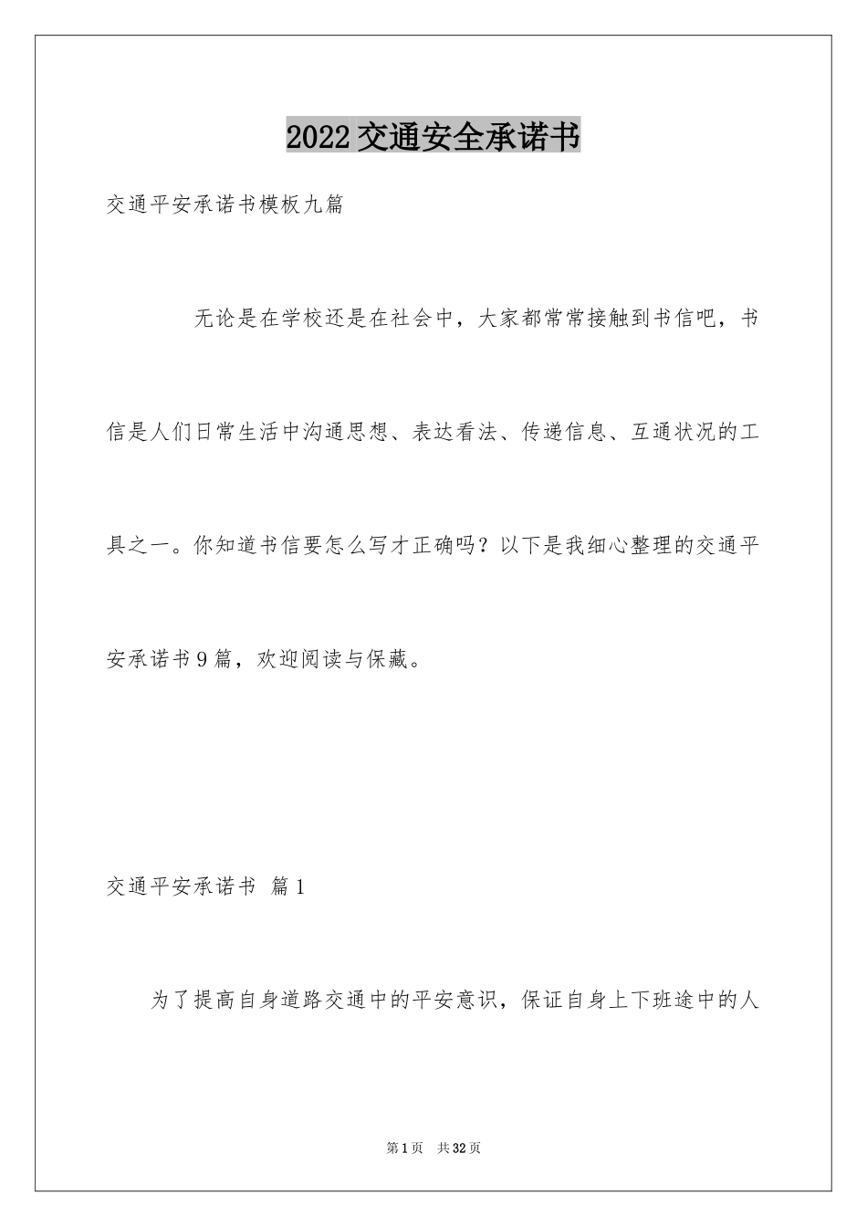 2024交通安全承诺书_40_第1页