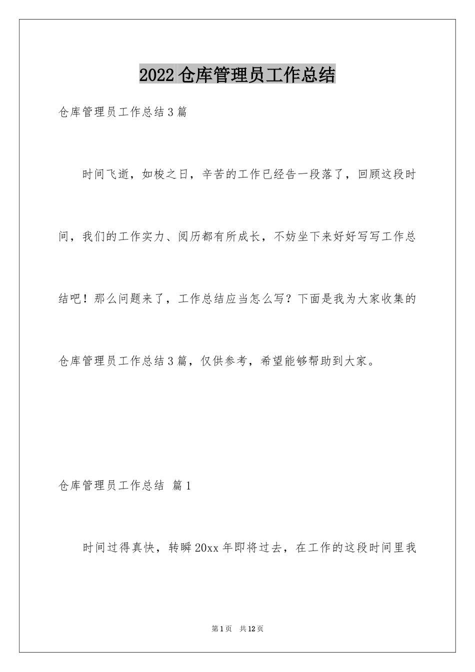 2024仓库管理员工作总结_12_第1页